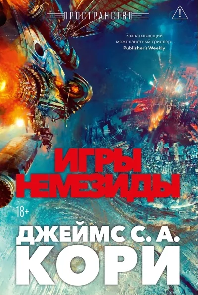 Обложка книги «Пространство. Книга 5. Игры Немезиды»