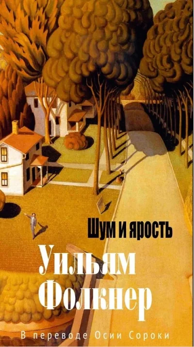 Обложка книги «Шум и ярость»
