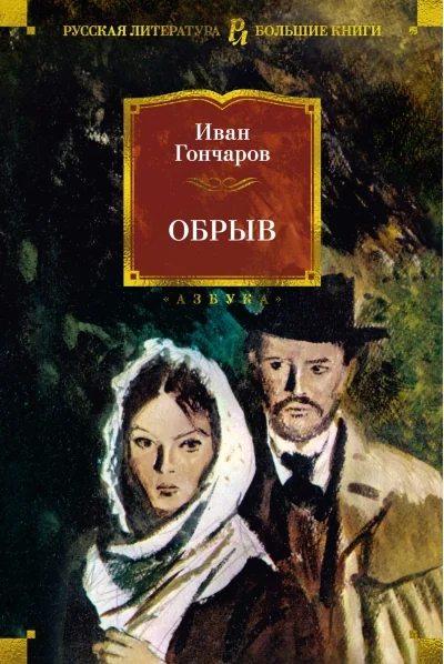 Обложка книги «Обрыв»