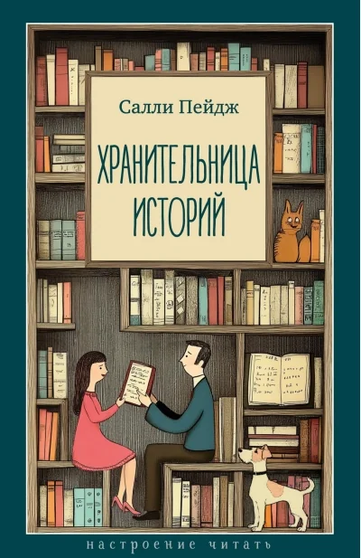 Обложка книги «Хранительница историй»