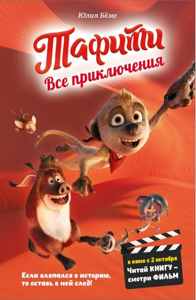 Обложка книги «Тафити. Все приключения (в кинообложке)»