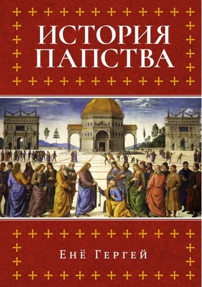 Обложка книги «История папства»