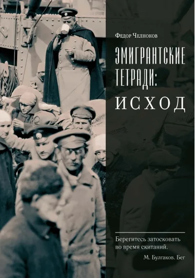 Обложка книги «Эмигрантские тетради. Исход»