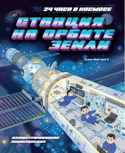 Обложка книги «Станция на орбите Земли»