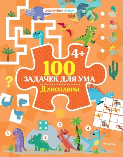 Обложка книги «100 задачек для ума. Динозавры»