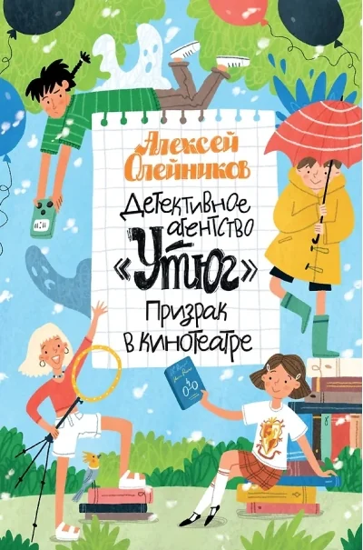 Обложка книги «Детективное агентство Утюг. Призрак в кинотеатре»