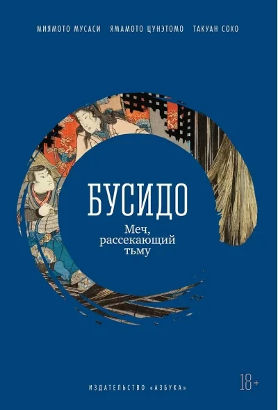 Обложка книги «Бусидо. Меч, рассекающий тьму»
