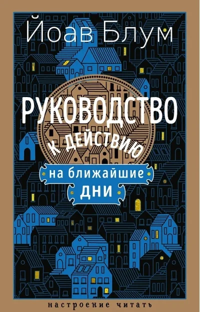 Обложка книги «Руководство к действию на ближайшие дни»
