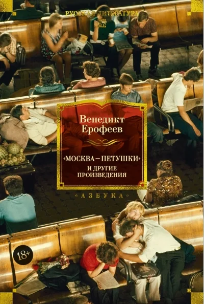 Обложка книги «Москва-Петушки и другие произведения»
