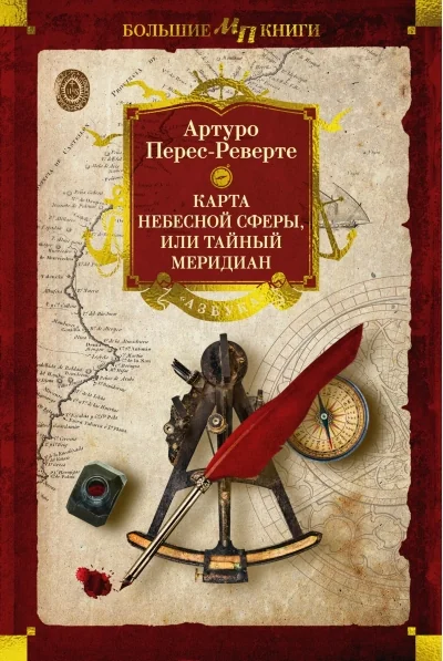 Обложка книги «Карта небесной сферы, или Тайный меридиан»