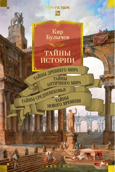 Обложка книги «Тайны истории. Книга 1»
