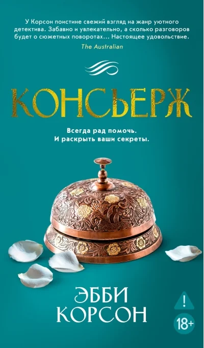 Обложка книги «Консьерж»