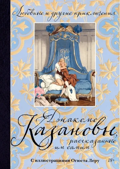 Обложка книги «Любовные и другие приключения Джакомо Казановы, рассказанные им самим»