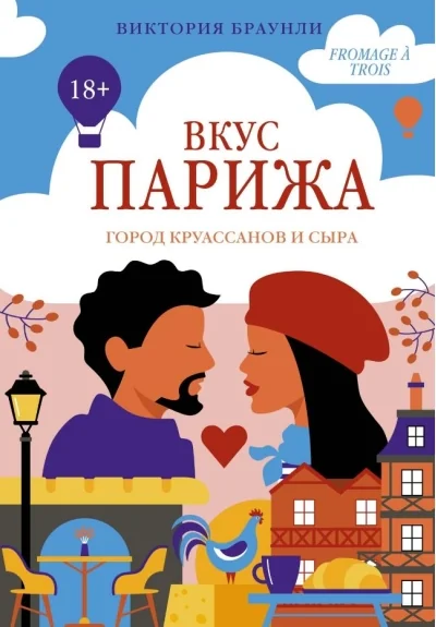 Обложка книги «Вкус Парижа»