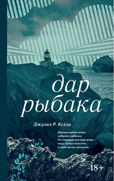 Обложка книги «Дар рыбака»