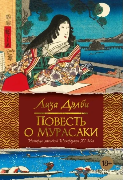 Обложка книги «Повесть о Мурасаки»