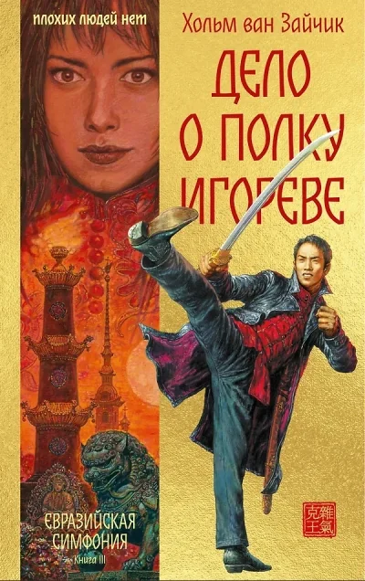 Обложка книги «Дело о полку Игореве»