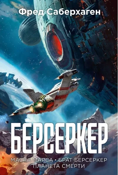 Обложка книги «Берсеркер. Книга 1. Маска Марса. Брат берсеркер. Планета смерти»