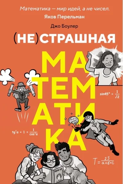 Обложка книги «(НЕ)страшная математика: как ее понять и прокачать свой мозг»