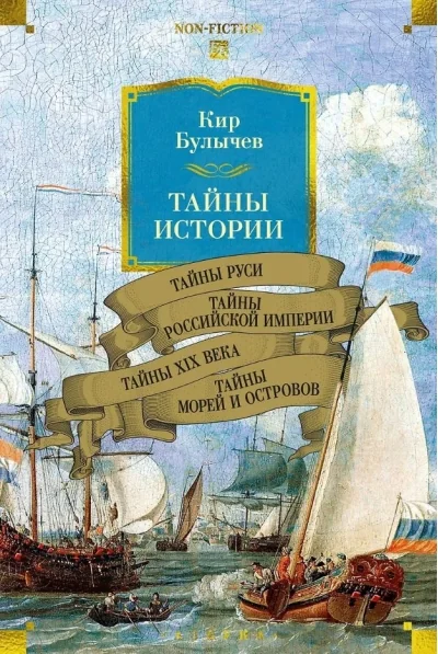 Обложка книги «Тайны истории. Книга 2: Тайны Руси. Тайны Российской империи. Тайны XIX века. Тайны морей и островов»