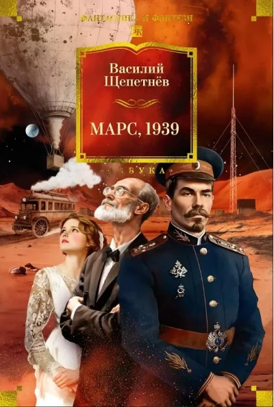 Обложка книги «Марс, 1939»