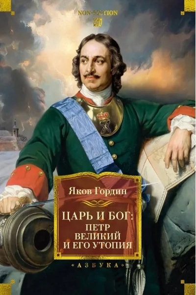 Обложка книги «Царь и Бог: Петр Великий и его утопия»