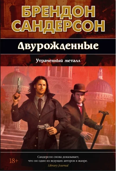 Обложка книги «Двурожденные. Кн. 4. Утраченный металл»