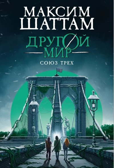 Обложка книги «Другой мир. Книга 1. Союз трех»