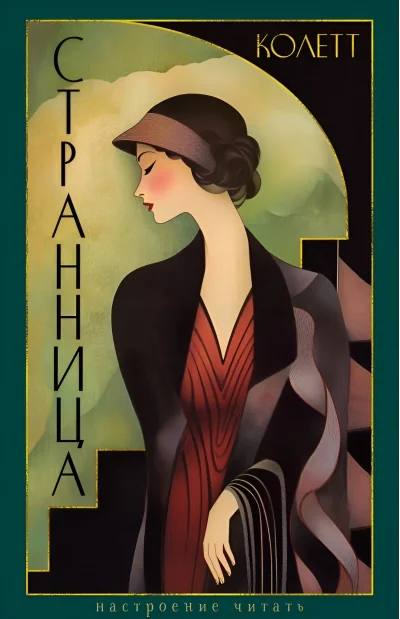 Обложка книги «Странница»