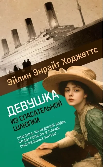 Обложка книги «Девушка из спасательной шлюпки»