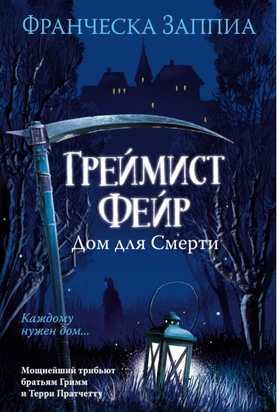 Обложка книги «Греймист Фейр. Дом для Смерти»