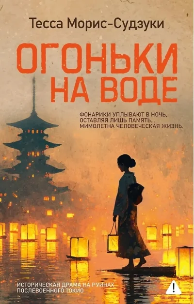Обложка книги «Огоньки на воде»
