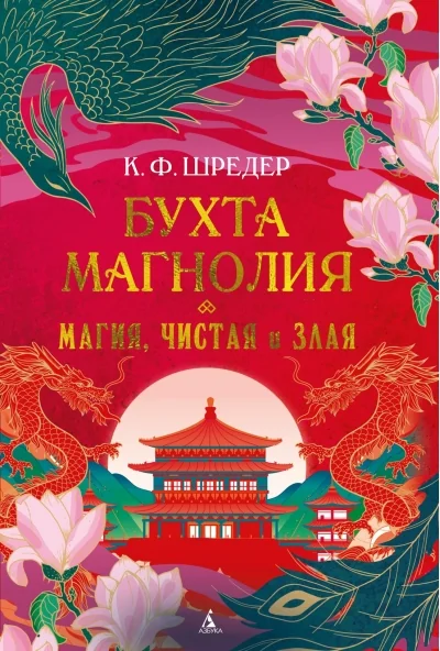 Обложка книги «Бухта Магнолия. Магия, чистая и злая»