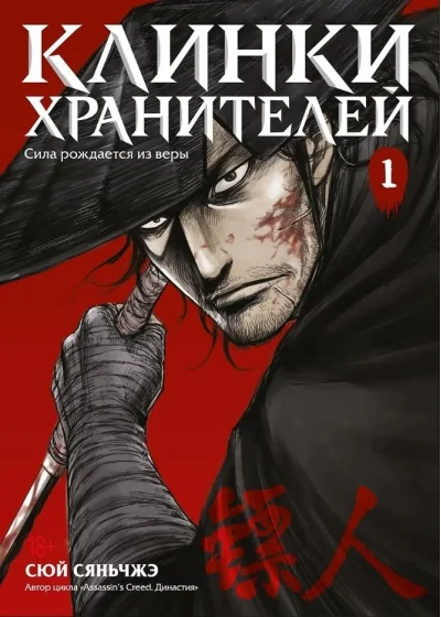 Обложка книги «Клинки хранителей. Книга 1»