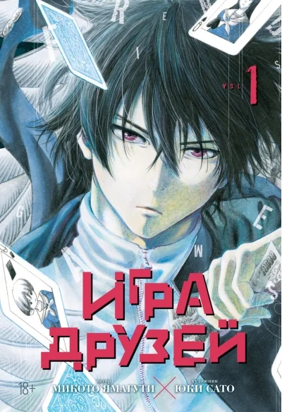 Обложка книги «Игра друзей. Книга 1»
