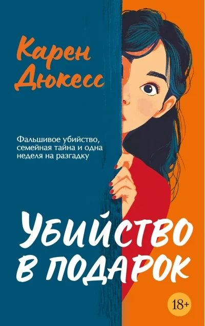 Обложка книги «Убийство в подарок»
