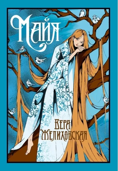 Обложка книги «Майя»