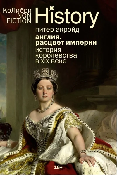 Обложка книги «Англия: Расцвет империи. История королевства в XIX веке»
