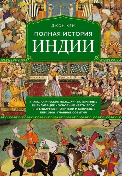 Обложка книги «Полная история Индии»