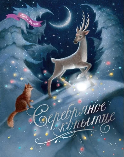 Обложка книги «Серебряное копытце»