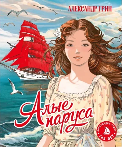 Обложка книги «Алые паруса»