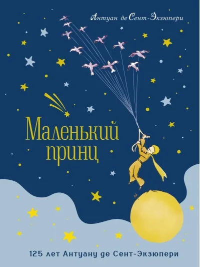 Обложка книги «Маленький принц (юбилейное издание) (книга с дефектом)»