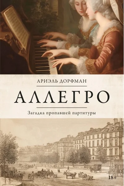 Обложка книги «Аллегро. Загадка пропавшей партитуры»