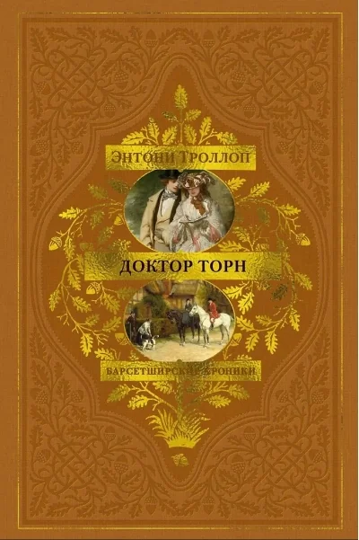 Обложка книги «Барсетширские хроники. Книга 2. Доктор Торн»