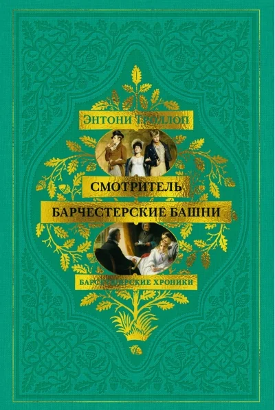 Обложка книги «Барсетширские хроники. Смотритель. Барчестерские башни»