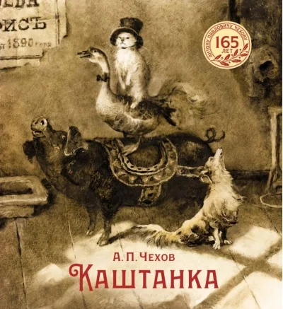 Обложка книги «Каштанка. Антон Чехов. Художник: Наталья Демидова»