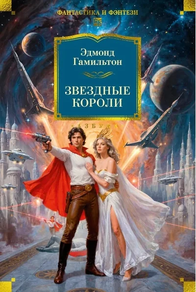Обложка книги «Звездные короли»
