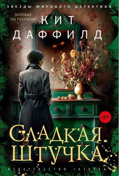 Обложка книги «Сладкая штучка»