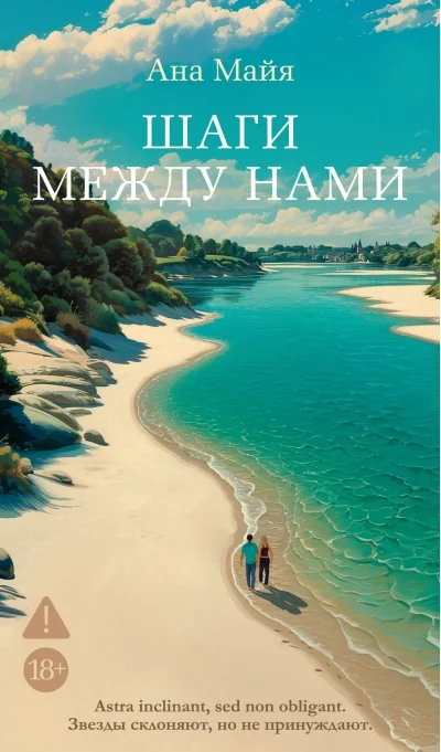Обложка книги «Шаги между нами»
