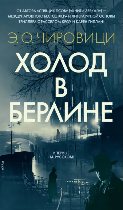 Обложка книги «Холод в Берлине»